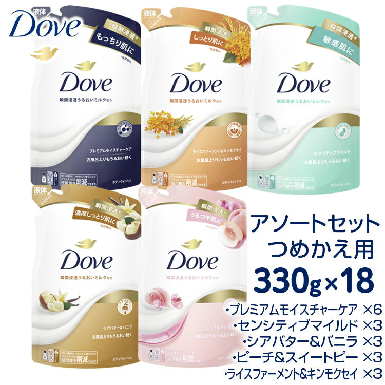 【ふるさと納税】ダヴ ボディウォッシュ つめかえ用 アソートセット 330g×18　ボディソープ 詰め替え 　※離島への配送不可