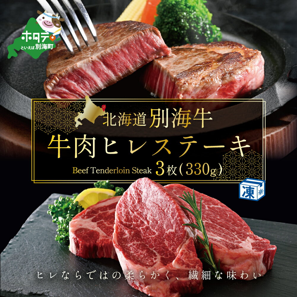 【ふるさと納税】高評価★4.63 牛肉 ヒレ ステーキ 北海道 別海牛 冷凍 330g( ふるさと納税 ステーキ 北海道 ふるさと納税 牛 ヒレステーキ ふるさと納税 ヒレステーキ 赤身 ステーキ 訳あり ヒレ肉 赤身 肉 国産牛 ふるさと 牛肉 牛 肉 フィレ 北海道別海町 お中元）