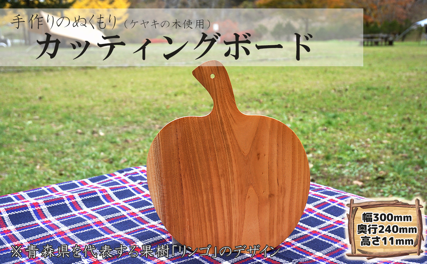 
ケヤキの木 カッティングボード（リンゴ）
