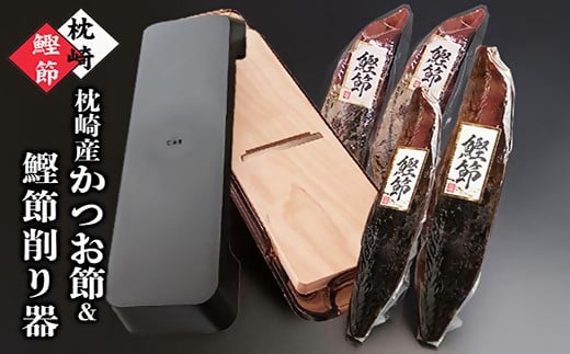 枕崎産かつおぶし＆鰹節削り器 A7-15