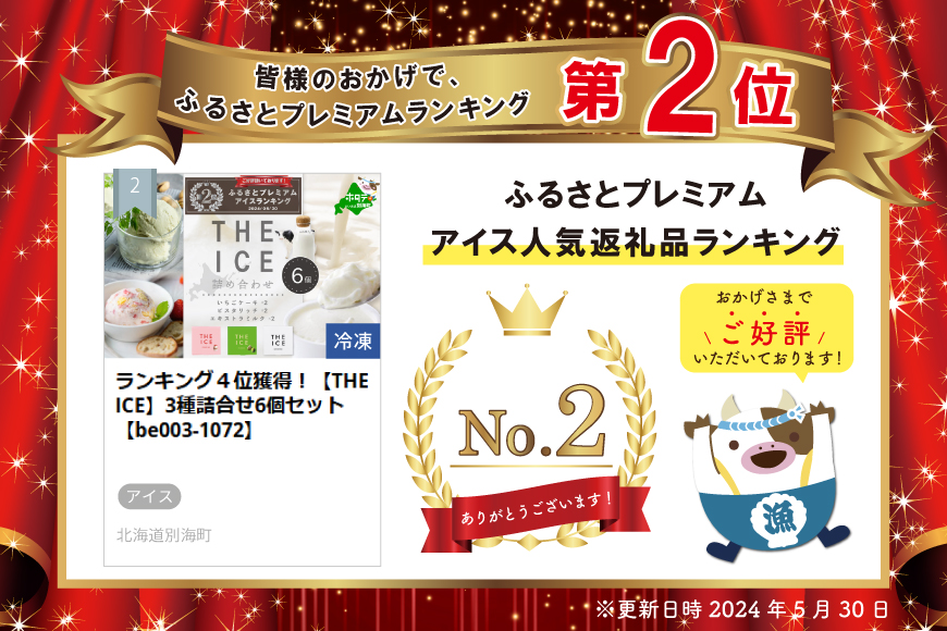 ランキング４位獲得！【THE ICE】3種詰合せ6個セット