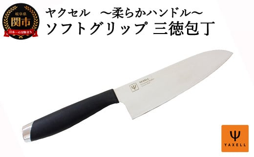 ソフトグリップ 三徳包丁 ～柔らかハンドル～