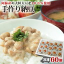 【ふるさと納税】阿蘇 納豆 大粒 たれ付 手作り おふくろの味 冷凍 60個 2人分 1ヶ月分
