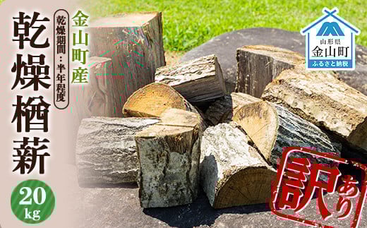 
訳あり 金山町産 乾燥楢薪 20kg 【乾燥期間：半年程度】 広葉樹 薪ストーブ キャンプ アウトドア 焚火 焚き火 暖炉 薪風呂 F4B-0341
