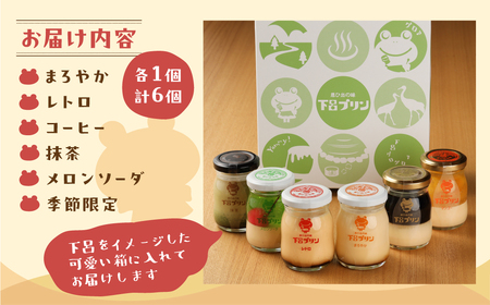 【下呂プリン】 厳選詰め合わせセット プリン6種 6個入(1個 85g) まろやか メロン レトロ コーヒー 抹茶 季節限定【47-2】