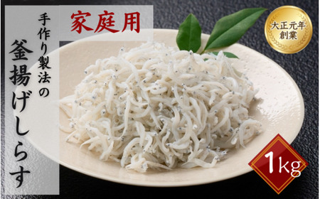 ご家庭用 和歌山県産 釜揚げしらす（冷蔵）1kg※北海道・沖縄・離島配送不可/ しらす丼 丼ぶり しらす 冷蔵 ギフト お取り寄せ 和歌山県 田辺市 【mst025-c】