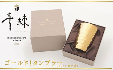 食器 日本製 ゴールド ！ タンブラー （260cc）/ 日本製  | 金属食器 キズに強い 食器 おしゃれ エレガント 高級食器 ギフト食器 おもてなし食器 プレゼント 食器 千練 結婚祝い ギフト新築祝い 食器 秦野 神奈川 030-04　 