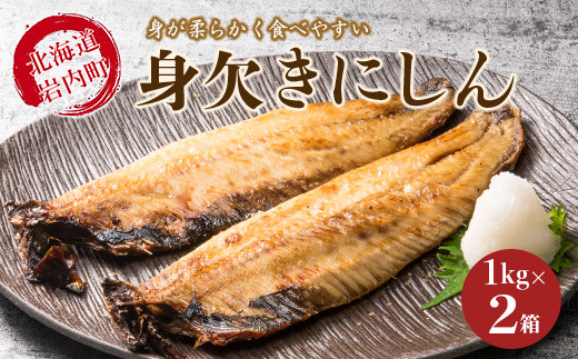 
身欠きにしん（ソフト）2kg F21H-443
