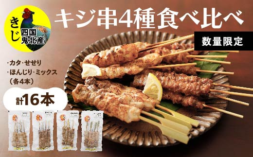 
キホクのキジ串焼き4種食べ比べ[№5557-0185]
