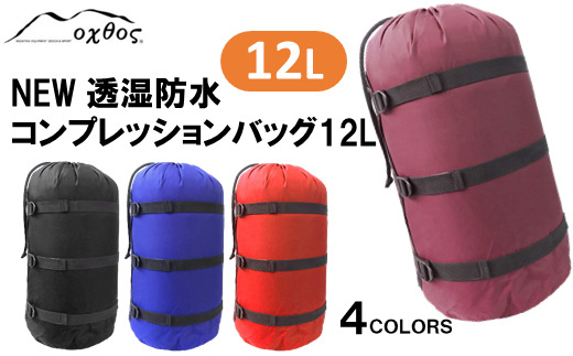 [R155] oxtos NEW透湿防水コンプレッションバッグ 12L【ワイン】