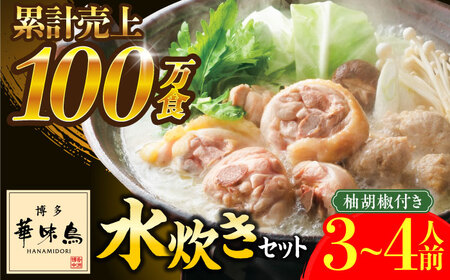 博多華味鳥 水炊き セット 3?4人前 《築上町》【トリゼンフーズ】博多 福岡 鍋 鶏 水炊き [ABCN002] 水炊き 水炊き 水炊き 水炊き 水炊き