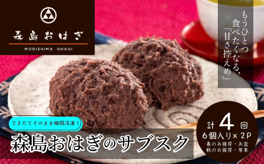 おはぎのサブスク（４回定期便） 森島おはぎ6個入り×2パック×年４回 急速冷凍 塩おはぎ 伊豆・天城 お彼岸 お盆 お供え 甘さひかえめ 森島おはぎ おはぎ 塩おはぎ ぼた餅 ぼたもち 冷凍 急速冷凍 つぶあん 小豆 もち米 米 和菓子 スイーツ 和スイーツ 和 お彼岸 彼岸 お盆 お供え 御供 法事 贈答 手土産 お取り寄せ 国産 手作り 自家製　038-001
