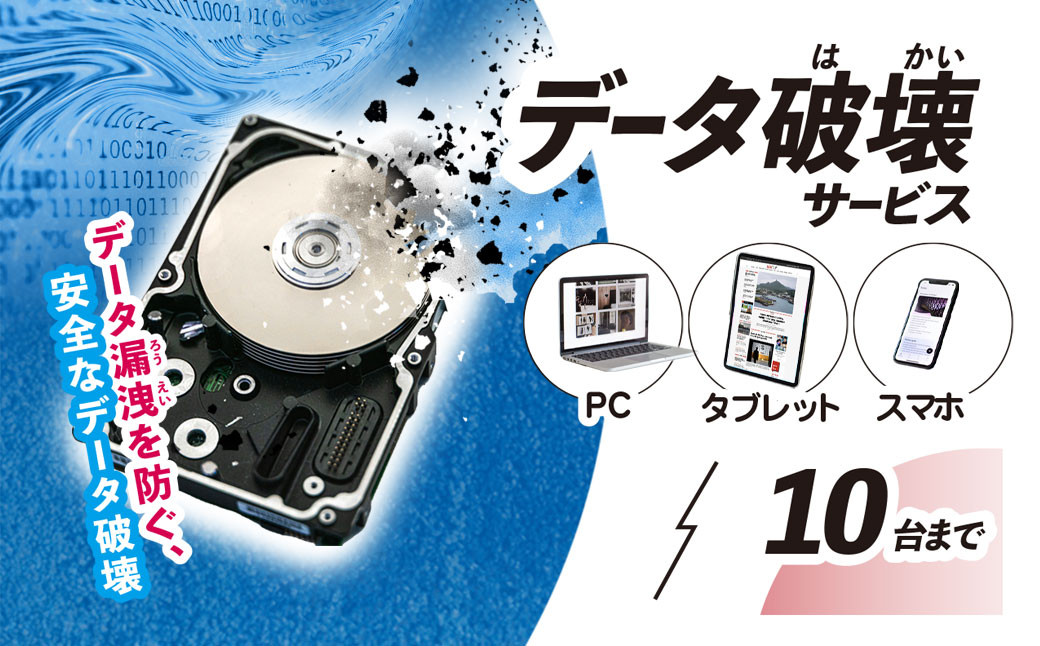 
            パソコン・タブレット・スマートフォン　データ破壊サービス(10台)  ふるさと納税 チケット 利用券 パソコン タブレット スマートフォン スマホ 端末 データ 記憶媒体 データ破壊 磁気破壊 物理破壊 破壊証明書 千葉県 茂原市 MBAG012
          