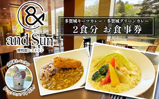 
            多賀城キーマカレー・多賀城グリーンカレー 古代米とバニラミックスソフトクリーム付　お食事券　【04209-0255】
          