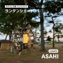 CURVAPOD　LEDライトランタンシェード【ASAHI】アサヒ