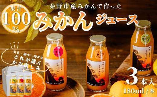 秦野産 みかん 100% ストレート ジュース （3本）／ おまかせ 農家 こだわり セット 果物 みかん みかんジュース デザート 果汁100％ 搾りたて 新鮮 美味 おいしい ストレートジュース オレンジジュース フレッシュ 柑橘 旬 ストレート 濃厚 飲みきり サイズ 飲みやすい お子様 健康 ビタミン 神奈川 秦野 / 003-01