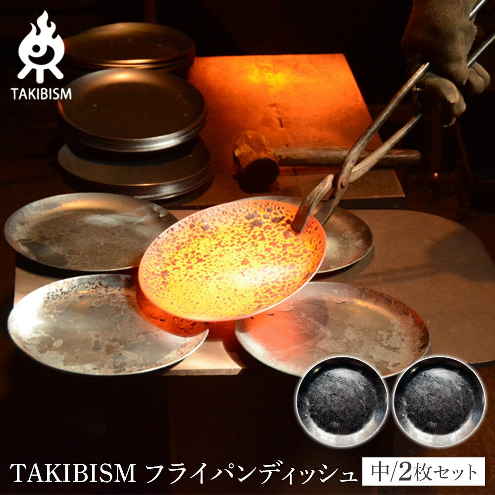 【ふるさと納税】TAKIBISM フライパンディッシュ【中】2枚セット | アウトドアグッズ 人気 おすすめ 送料無料