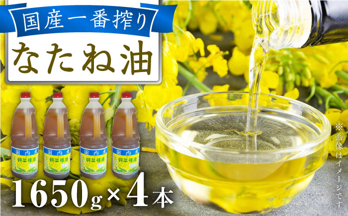 
            一番搾り 純なたね油 1650g×4本 / 調味料 オイル ナタネ油 なたね油 / 大村市 / 株式会社三浦かんさく市[ACAE014]
          