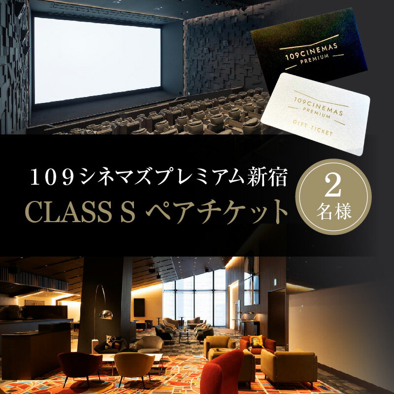 【ふるさと納税】109シネマズプレミアム新宿　「CLASS S」ギフトシネマチケット2名様分　※2026/6/30まで利用可