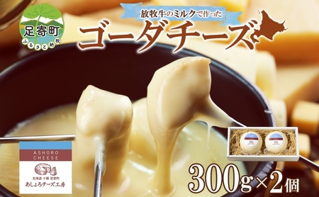 北海道 ゴーダチーズ 300g×2個 チーズ チーズ チーズ チーズ チーズ チーズ チーズ [BEAU001]