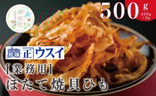 
【国内消費拡大求む】[№5930-0239]【業務用】ほたて焼貝ひも250g×2袋
