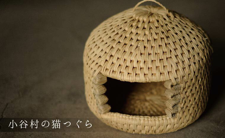 小谷村伝統工芸品 | 藁で作るキャットハウス「猫つぐら」｜ 天然素材 藁細工 職人手作り 国産 猫ちぐら ペットドーム ねこハウス 猫ハウス ドーム型 猫ベッド ふるさと納税