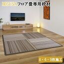 【ふるさと納税】MIGUSAフロア畳専用枠材（4枚施工・正方形 6枚 9枚 対応）模様替え フロアマット 簡単 工具 不要 たたみ マット インテリア 家づくり 新築 リフォーム おしゃれ デザイン アレンジ カラー 積水 人気 おすすめ 島根県 出雲市