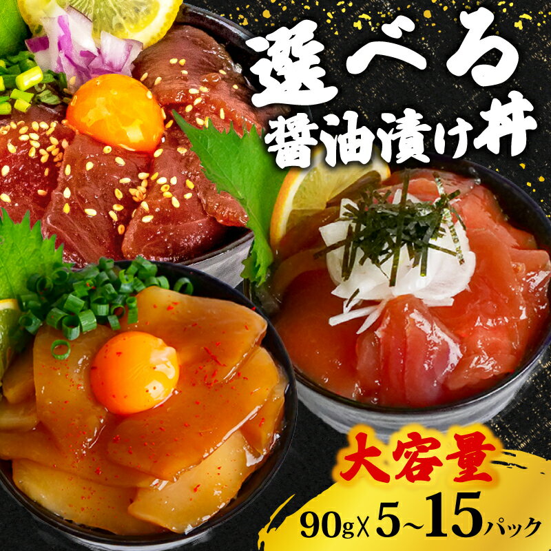 【ふるさと納税】 選べる 漬け丼 90g 5パック 10パック 15パック セット 醤油 キハダマグロ カジキマグロ イカ マグロ 漁師飯 特製 新鮮 個包装 小分け 手軽 時短 便利 海鮮丼 丼 どんぶり お手軽 冷凍 高知県 須崎市