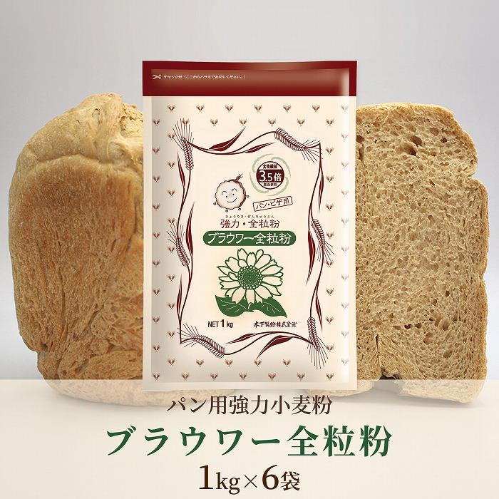 【ふるさと納税】パン用の小麦全粒粉「ブラウワー全粒粉」1kg×6袋