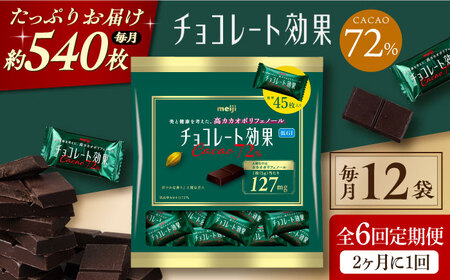 【定期便 全6回12ケ月】明治チョコレート効果カカオ７２％大袋（計2.7kg）【2ケ月に1回お届け】 丸正高木商店[AOAA019] チョコレートチョコレートチョコレートチョコレートチョコレート