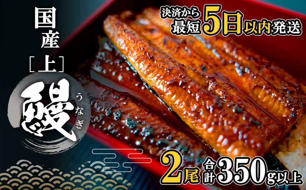 国産 うなぎ 蒲焼 2尾 (350g以上) タレ 山椒付き