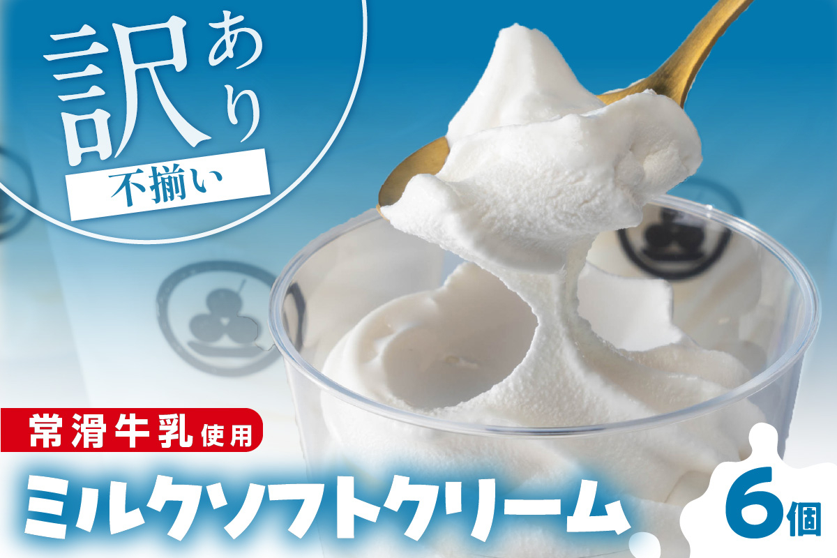
            【訳あり・不揃い】常滑牛乳のミルクソフトクリーム6コ（特製抹茶シロップ付き）
          