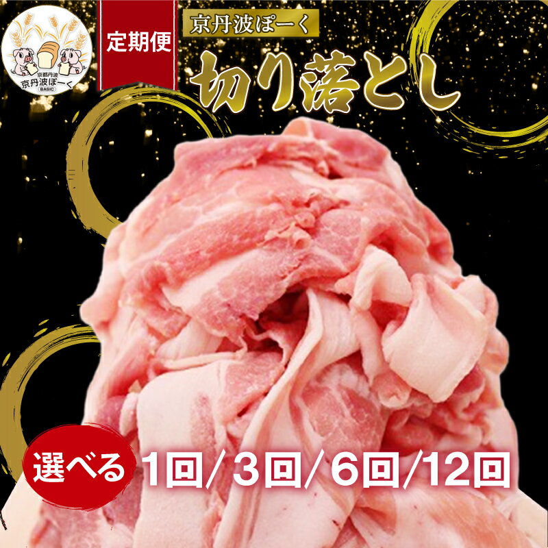 【ふるさと納税】自社ブランド豚「京丹波ぽーく」切り落とし 選べる 容量 1kg 1.5kg （京都 京丹波町産 豚肉 ブランド ぶたにく もも肉 切り落とし 切落とし 細切れ こま切れ 小間切れ 冷凍 国産 焼き肉 贈答 ギフト アウトドア キャンプ バーベキュー BBQ）