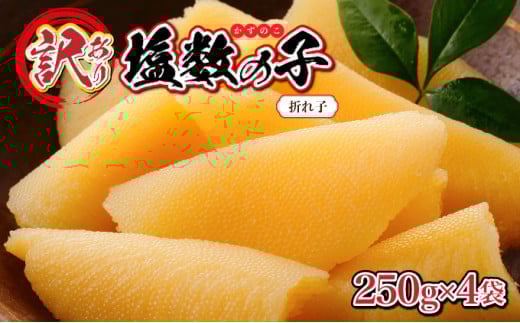 【訳あり】塩数の子 折れ子 250g×4 　F21H-505  数の子 おせち 塩数の子 北海道 訳あり お正月 折れ子 贅沢 おせち料理 特選数の子