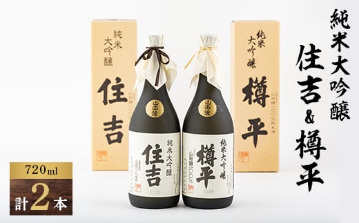 
            川西町の地酒　純米大吟醸住吉&純米大吟醸樽平　2本セット【1203818】
          