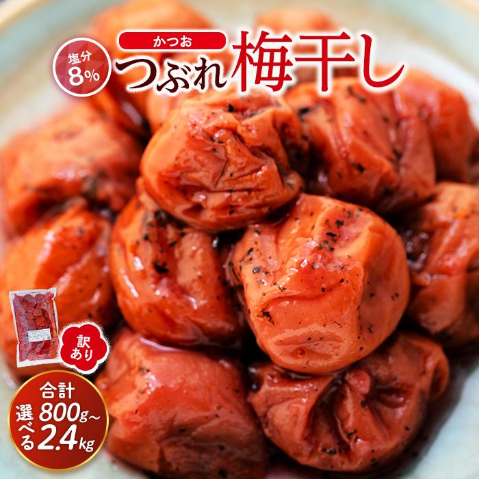【ふるさと納税】訳ありつぶれ梅干し　かつお　800g×1パック または 800g×3パック 塩分 8％