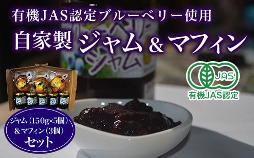 
有機JAS認定ブルーベリー使用　自家製　ジャム（１５０g×5個）＆マフィン（3個）セット ふるさと納税 ブルーベリージャム ブルーベリーマフィン ジャム マフィン 自家製 木更津 千葉県 送料無料 KCA003
