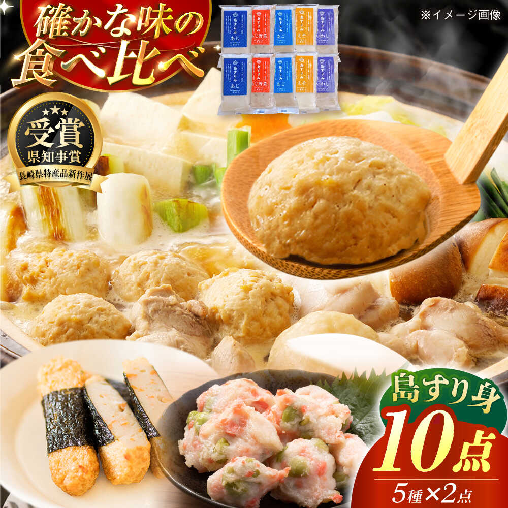 【ふるさと納税】アレンジしやすい！ 五島すりみ 食べ比べ5種セット×2 計1kg 五島市 / しまおう [PAY009] SDGs ねりもの 練り物 練物 セット