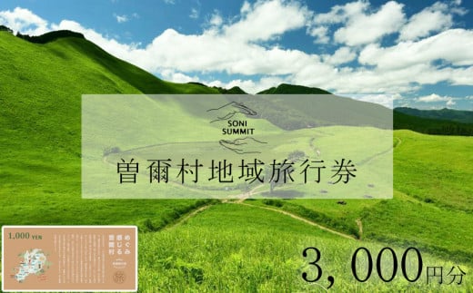 曽爾村地域旅行券 ～3,000円分～ めぐみ感じる曽爾村 NARA SONI VILLAGE 地域旅行券 / 旅行  関西 近畿 奈良 曽爾 曽爾高原 アウトドア 旅 体験 宿泊 宿泊券 旅行券 イベントやチケット等 地元のお買物券 