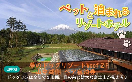 
夢のドッグリゾートWoof 2F山中湖側ペア宿泊券
