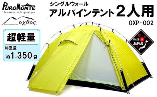 
[R297] PUROMONTE×oxtos 超軽量 シングルウォール アルパインテント 2人用 前室付 OXP-002

