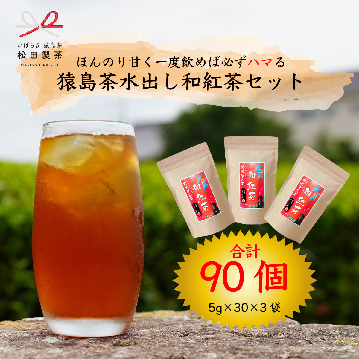 
ほんのり甘く 一度飲めば必ずハマる 猿島茶 水出し 和紅茶セット（５ｇ×30個×３袋）【合計90個】 お茶 お得 茨城県 [AF106ya]
