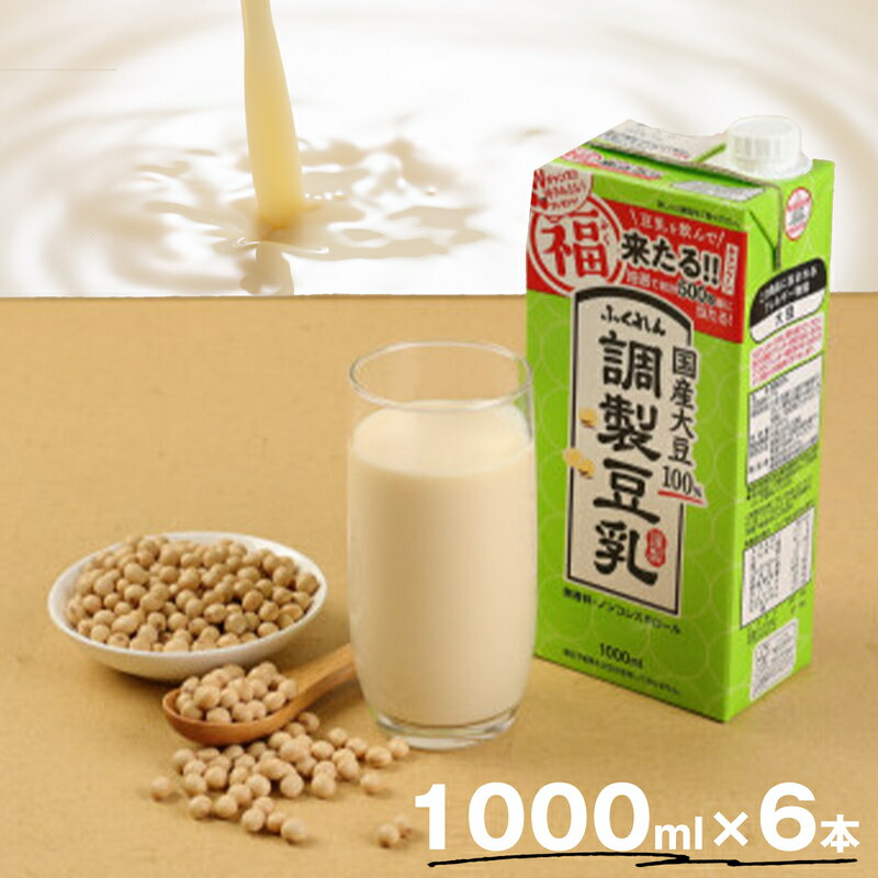 【ふるさと納税】 豆乳 国産 大豆100％ 成分調整 ふくれん 1000ml 6本 計6L 紙パック 調整豆乳 乳飲料 ドリンク 国産大豆 イソフラボン 飲みやすい 九州 福岡県 送料無料 ソイラテ M277P-1