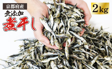 【良質な出汁】京都府伊根町産 無添加煮干し 500g×4袋(煮干しだし 無添加だし 煮干し無添加だし だし)