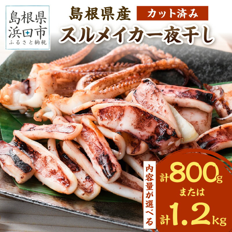 【ふるさと納税】【レビューCP対象】【父の日 お中元】島根県産スルメイカ一夜干しカット済 選べる 内容量 1.2kg 800g 産地直送 干物 一夜干し イカ 人気 大容量 小分け 国産