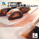 【ふるさと納税】土の駅今庄　とろける昆布巻（にしん入り） | 昆布巻き ニシン 惣菜[B-002001]