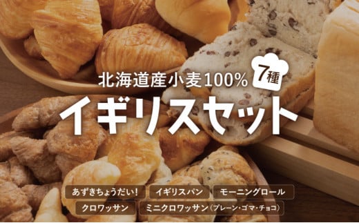 
北海道産 小麦100％ パン 7種 イギリスセット 小豆 F21H-471
