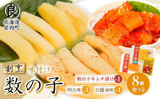 
まるりょう割烹 味付け数の子2種と数の子キムチ漬けセット（数の子7個＋キムチ1個） F21H-487

