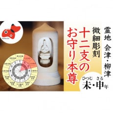 440年続く　会津柳津 微細彫刻「十二支のお守り本尊様・未申」　ただ一人の伝承者　金坂富山作