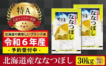 先行予約【 令和 ７ 年 ３月発送 】 令和6年産北海道産ななつぼし30kg(5kg×6袋) 【美唄市産】【米 米 米 米 米 米  米 お米 ゆめぴりか 美唄 米 白米 こめ 北海道 米 10キロ 】